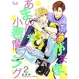 わがまま、あまのじゃく、小悪魔フラグ 2 (Ficus)