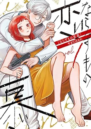 ならずもの恋慕