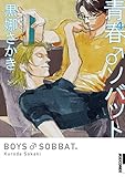 青春 ソバット（４） (IKKI　COMIX)