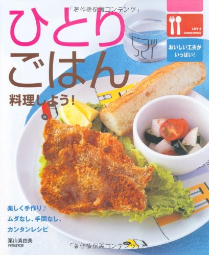 ひとりごはん 料理しよう! (Let’s cooking!!)