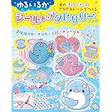 ゆるいるか 海のきらきらアクアストーンでつくる　シール＆アクセサリー ブック ([実用品])