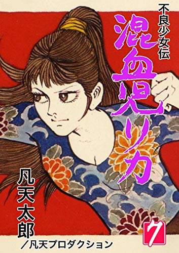 混血児リカ 7 凡天太郎 マンガ Kindleストア Amazon