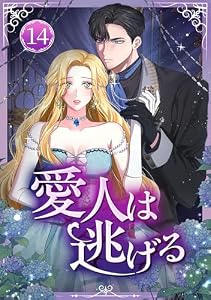 愛人は逃げる 第14話 (恋々バニラ)