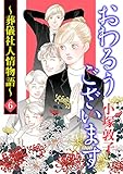 おわるうございます～葬儀社人情物語～　6 (A.L.C. DX)