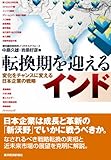 転換期を迎えるインド―変化をチャンスに変える日本企業の戦略