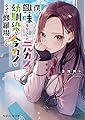 僕に興味をなくした元カノと幼馴染な今カノがなぜか修羅場ってる (角川スニーカー文庫)
