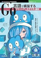 Go言語で構築するクリーンアーキテクチャ設計 技術の泉シリーズ