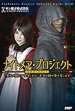 ナイトメア・プロジェクト公式ガイドブック 「歪みの国のアリス」から「オズの国の歩き方」まで