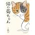 湊文「猫の菊ちゃん」