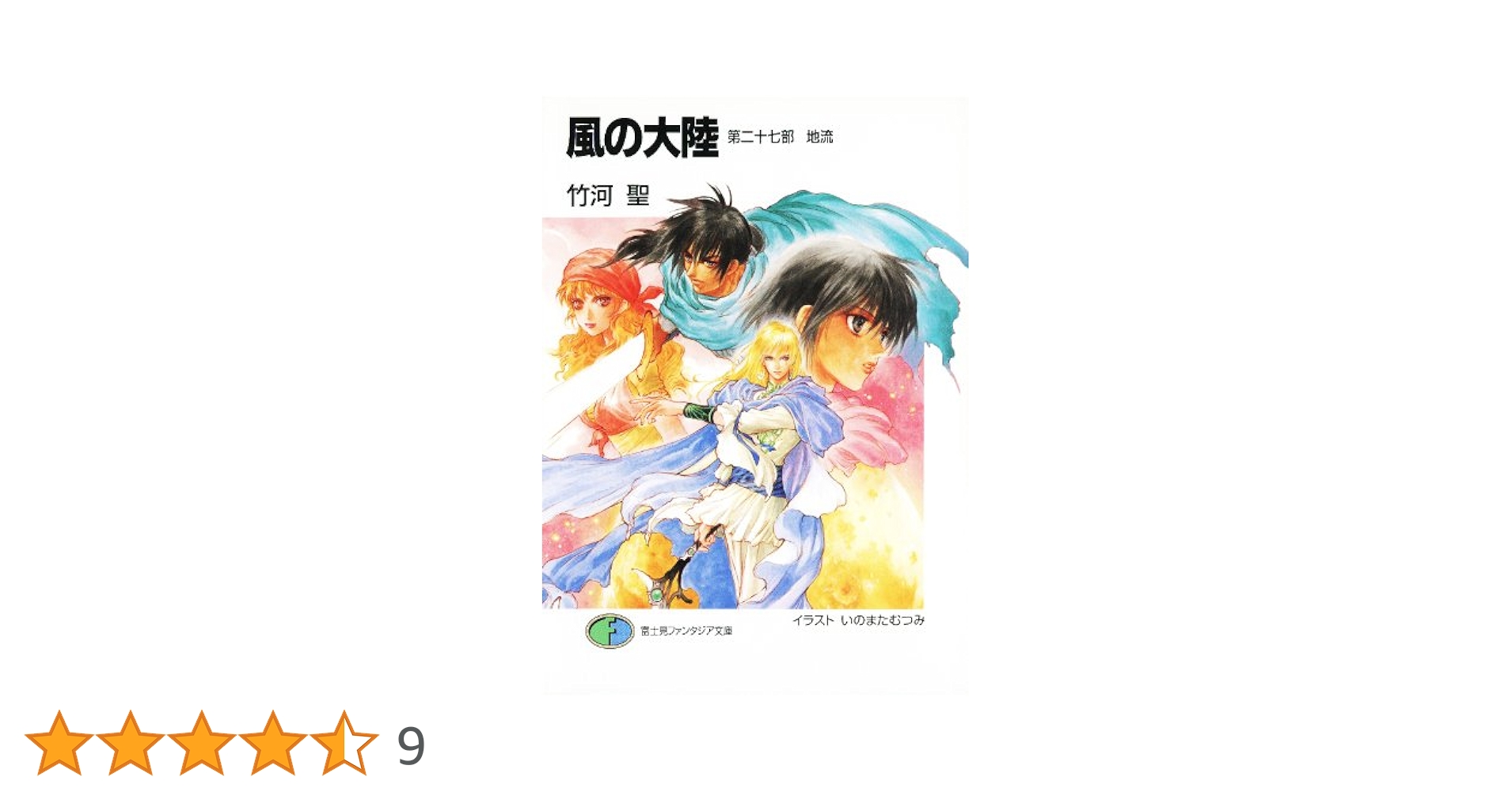 （シリーズ全巻完結セット）風の大陸 本編1～27　外伝1から3 最終章　さまよう シリーズ全巻完結セット）風の大陸 本編1～27 外伝1から3 最終章