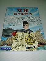 History Express: The Great Explorer Cheng Ho (Chinese Language Edition) 郑和 和平的使者 / Paperback 9812294112 Book Cover