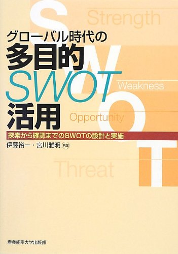 グローバル時代の多目的SWOT活用