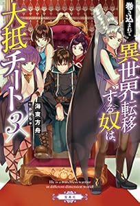 巻き込まれて異世界転移する奴は、大抵チート３