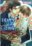 いいから黙って愛されな (角川ルビー文庫)