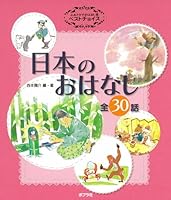 よみきかせおはなし集ベストチョイス・日本のおはなし 459112648X Book Cover
