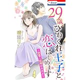 【おまけ描き下ろし付き】29歳、ひねくれ王子と恋はじめます～恋愛→結婚のススメ～ 4 (Love Jossie)