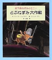 どぶねずみ大作戦―地下鉄ねずみのミニー 4924938793 Book Cover