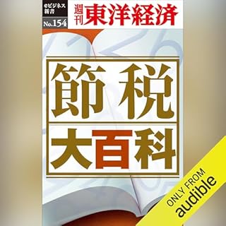 『節税大百科 (週刊東洋経済eビジネス新書 No.154)』のカバーアート