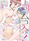 上司がムコ入り！？ ～極上の種馬になってやるよ 2 (リア×ロマ)