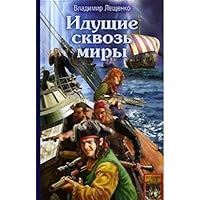 Iduschie skvoz' miry 5971700944 Book Cover