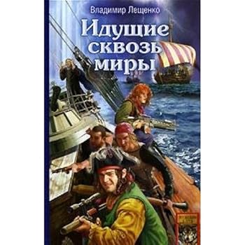 Hardcover Iduschie skvoz' miry [Russian] Book
