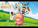 こびと観察入門４