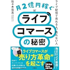 月２億円稼ぐライブコマースの秘密: ライブ配信で売れる人、売れない人 (扶桑社ＢＯＯＫＳ)の表紙