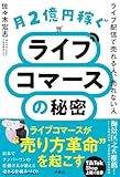 月２億円稼ぐライブコマースの秘密: ライブ配信で売れる人、売れない人 (扶桑社ＢＯＯＫＳ)