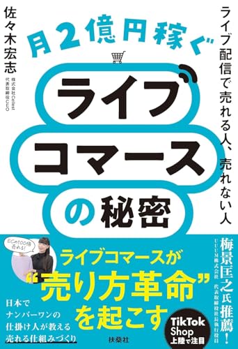 月２億円稼ぐライブコマースの秘密: ライブ配信で売れる人、売れない人 (扶桑社ＢＯＯＫＳ)
