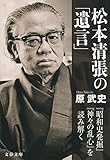 松本清張の「遺言」　『昭和史発掘』『神々の乱心』を読み解く (文春文庫)