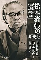 松本清張の「遺言」 『昭和史発掘』『神々の乱心』を読み解く (文春文庫)
