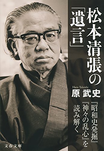 松本清張の「遺言」　『昭和史発掘』『神々の乱心』を読み解く (文春文庫)
