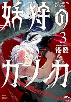 [港發] 妖狩のカノカ 全03巻