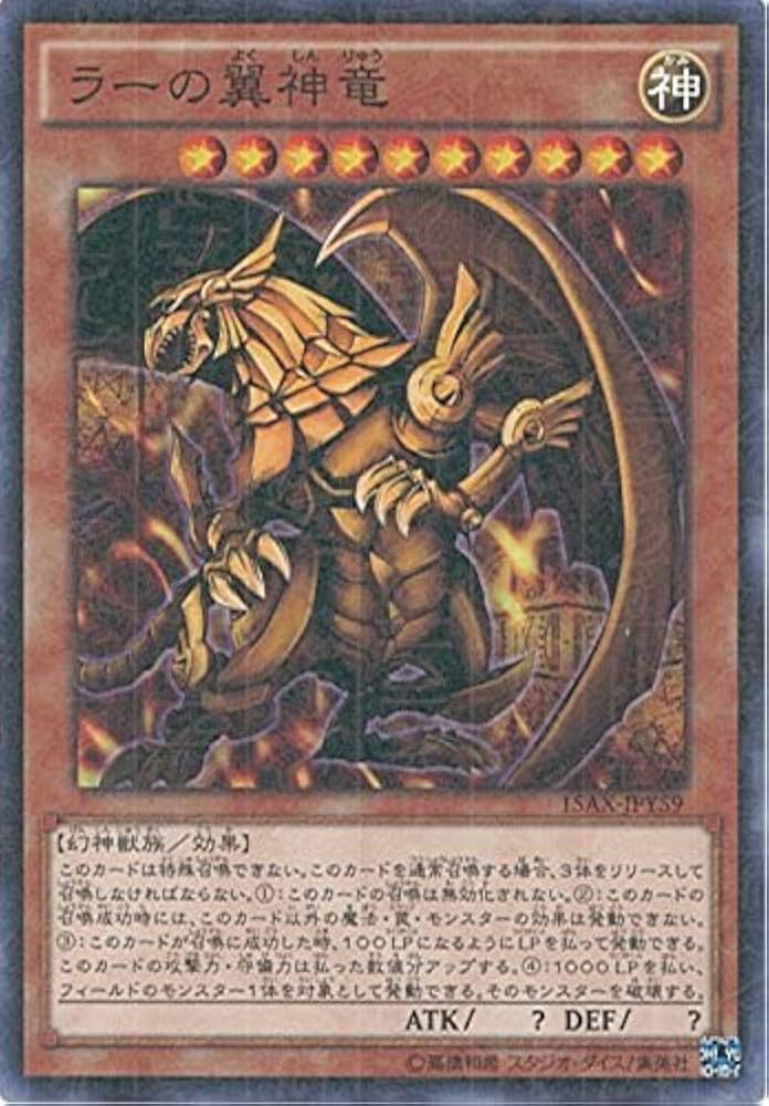 遊戯王カード。 Amazon.co.jp: 遊戯王カード 15AX-JPY59 ラーの翼神竜