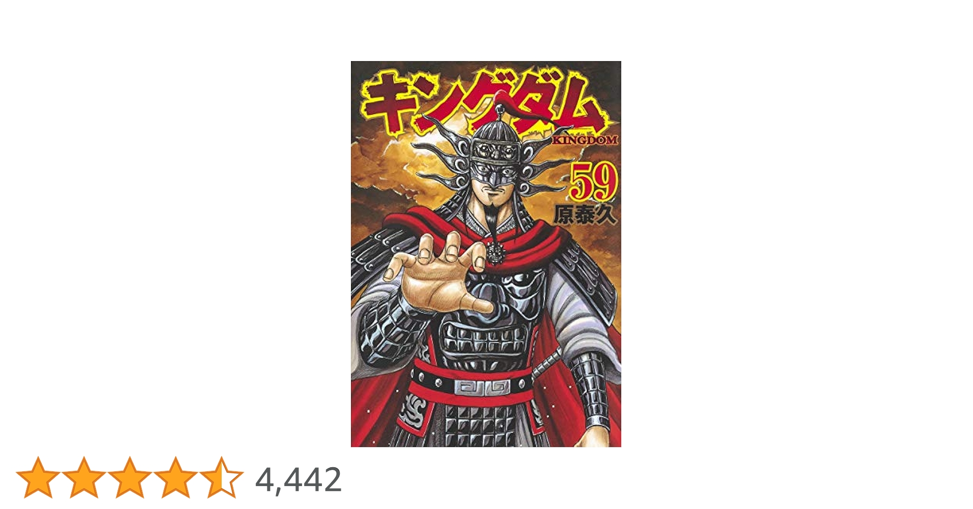 キングダム　1-59巻59冊セット　 非全巻　原泰久 キングダム59巻〜65巻まで8冊（未開封）原泰久/集英社 - メルカリ