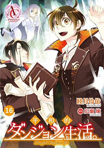 【分冊版】平和的ダンジョン生活。 第16話(アリアンローズコミックス)