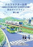 クロスセクター効果（地域公共交通が有する多面的な効果） 算出ガイドライン第２版