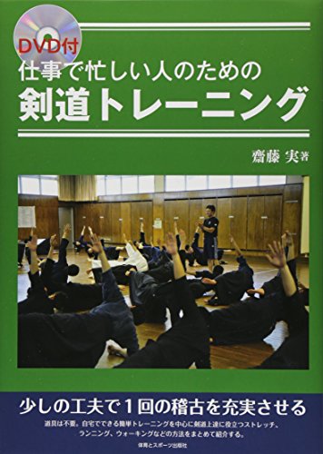 仕事で忙しい人のための剣道トレーニング―DVD付