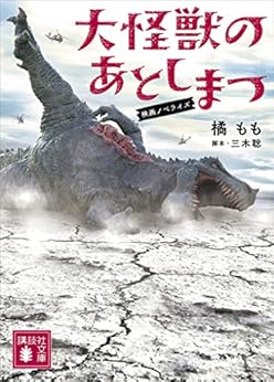 [橘もも, 三木聡]の大怪獣のあとしまつ　映画ノベライズ (講談社文庫)