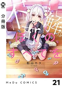 【分冊版】不可解なぼくのすべてを 21 (MeDu COMICS)