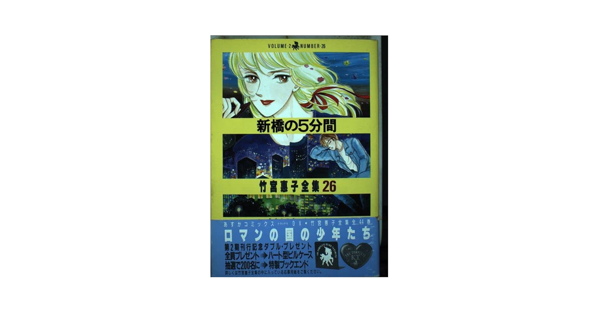 竹宮恵子　漫画　26冊セット　サイン入りあり Amazon.co.jp: 竹宮恵子全集 26 (あすかコミックスDX) : 竹宮