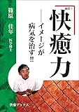 新訂・快癒力―― イメージが病気を治す！！ 快癒ブックス