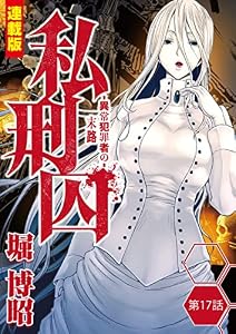 私刑囚～異常犯罪者の末路～＜連載版＞17話 比カ利市母子惨殺犯復讐鬼・後藤H(1)
