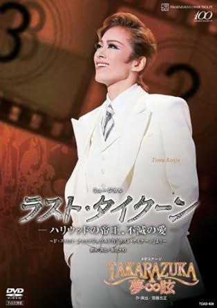 Amazon Co Jp 花組 宝塚大劇場公演dvd ラスト タイクーン ハリウッドの帝王 不滅の愛 Takarazuka 夢眩 Dvd ブルーレイ 宝塚歌劇団 花組 蘭寿とむ 蘭乃はな 明日海りお 華形ひかる 望海風斗