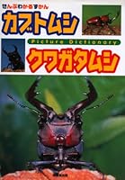 カブトムシクワガタムシ 4415008801 Book Cover