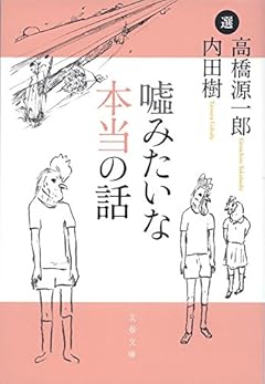 嘘みたいな本当の話 (文春文庫)