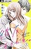 【期間限定無料】彼友、すきかも。【マイクロ】（１） (フラワーコミックス)