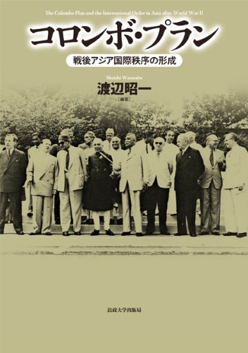 コロンボ・プラン: 戦後アジア国際秩序の形成