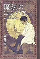 魔法のコンパス 道なき道の歩き方 4391149192 Book Cover