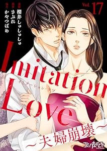 Imitation Love～夫婦崩壊～(17) (コミックなにとぞ)